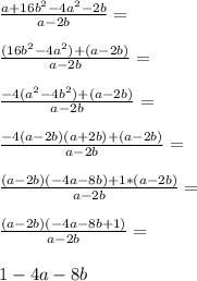 \frac{a+16b^2-4a^2-2b}{a-2b}=\\\\\frac{(16b^2-4a^2)+(a-2b)}{a-2b}=\\\\\frac{-4(a^2-4b^2)+(a-2b)}{a-2b}=\\\\\frac{-4(a-2b)(a+2b)+(a-2b)}{a-2b}=\\\\\frac{(a-2b)(-4a-8b)+1*(a-2b)}{a-2b}=\\\\\frac{(a-2b)(-4a-8b+1)}{a-2b}=\\\\1-4a-8b