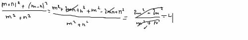 Выражение: ((m+n)в квадрате)+((m-n)в квадрате)) это все разделить на (m в квадрате+n в квадрате)