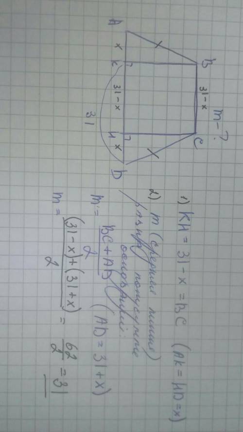 Аbсd -равнобедренная трапеция, вk - высота трапеции, kd=31.найдите длину средней линии трапеции.реше