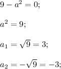 9-a^2=0;\\\\a^2=9;\\\\a_1=\sqrt{9}=3;\\\\a_2=-\sqrt{9}=-3;\\\\