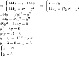 \Rightarrow \begin{cases} 144x=7\cdot144y\\ 144y=x^2-y^2 \end{cases}\Rightarrow \begin{cases} x=7y\\ 144y=(7y)^2-y^2 \end{cases}\\ 144y=(7y)^2-y^2\\ 144y=49y^2-y^2\\ 48y^2-144y=0\\ y^2-3y=0\\ y(y-3)=0\\ y=0\;-\;HE\;nogx.\\ y-3=0\Rightarrow y=3\\ \begin{cases} x=21\\ y=3 \end{cases}