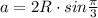 a = 2R \cdot sin \frac{\pi}{3}