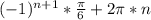 (-1)^{n+1}*\frac{\pi}{6}+2\pi*n