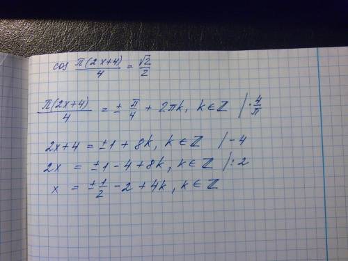 Решить тригонометрическое уравнение cos π(2x+4)/4 = √2/2