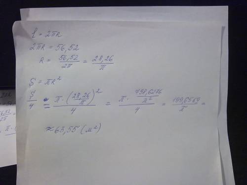 Длина окружности 56,52 м. найдите площадь одной четвертой круга, ограниченой этой окружностью
