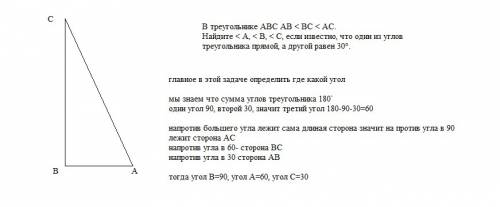 Втреугольнике авс ав < вс < ас. найдите < а, < в, < с, если известно, что один из угл