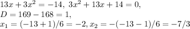 13x+3x^2=-14, \ 3x^2+13x+14=0,\\ D = 169 - 168 = 1,\\ x_1 = (-13+1)/6 = -2, x_2 = -(-13-1)/6 = -7/3