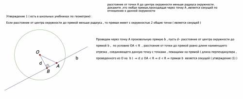 Расстояние от точки а до центра окружности меньше радиуса окружности. докажите ,что любая прямая,про