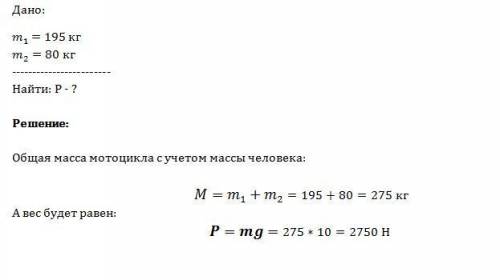 Мотоцикл имеет массу 195 кг.каким станет его вес,если на него сядет человек массой 80 кг