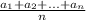 \frac{a_{1}+ a_{2}+ ...+a_{n}}{n}