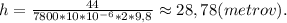 h=\frac{44}{7800*10*10^{-6}*2*9,8}\approx28,78(metrov).