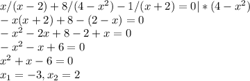 x/(x-2) + 8/(4-x^2) -1/(x+2) = 0 | *(4-x^2)\\ -x(x+2) + 8 -(2-x) = 0\\ -x^2 -2x + 8 -2 + x = 0\\ -x^2 -x + 6 = 0\\ x^2 + x - 6 = 0\\ x_1 = -3, x_2 = 2\\