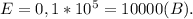 E=0,1*10^5=10000(B).