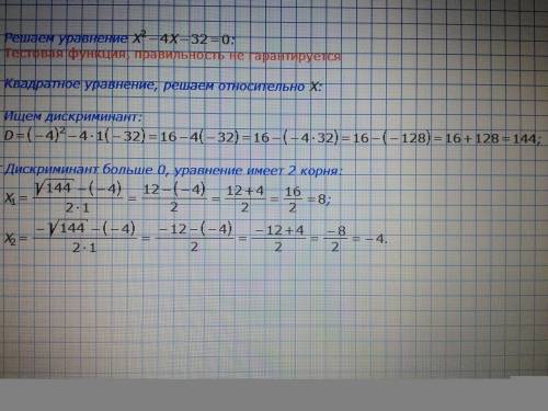 Решите уравнение х (в квадрате) -4 х-32 = 0