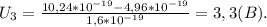 U_3=\frac{10,24*10^{-19}-4,96*10^{-19}}{1,6*10^{-19}}=3,3(B).