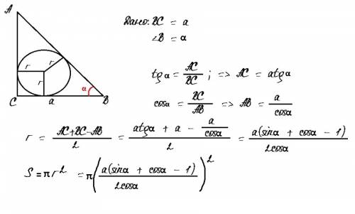 Найдите площадь круга, вписанного в прямоугольный треугольник с катетом а и прилежащим к нему острым