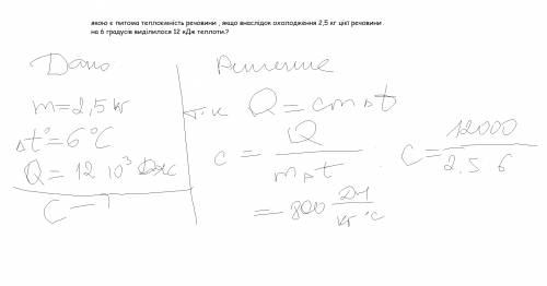 Якою є питома теплоємність речовини , якщо внаслідок охолодження 2,5 кг цієї речовини на 6 градусів