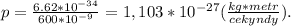 p=\frac{6.62*10^{-34}}{600*10^{-9}}=1,103*10^{-27}(\frac{kg*metr}{cekyndy}).