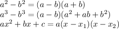 a^2-b^2=(a-b)(a+b)\\ a^3-b^3=(a-b)(a^2+ab+b^2)\\ ax^2+bx+c=a(x-x_1)(x-x_2)