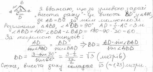 Схил даху 30 градусів,ширина будинка 6 метрів.яка висота даху?