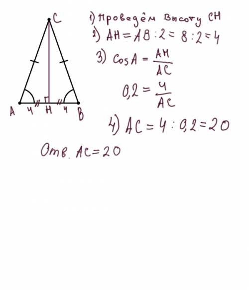 Втреугольнике abc ac=bc . ab=8 . cosa=0.2/ найдите ac