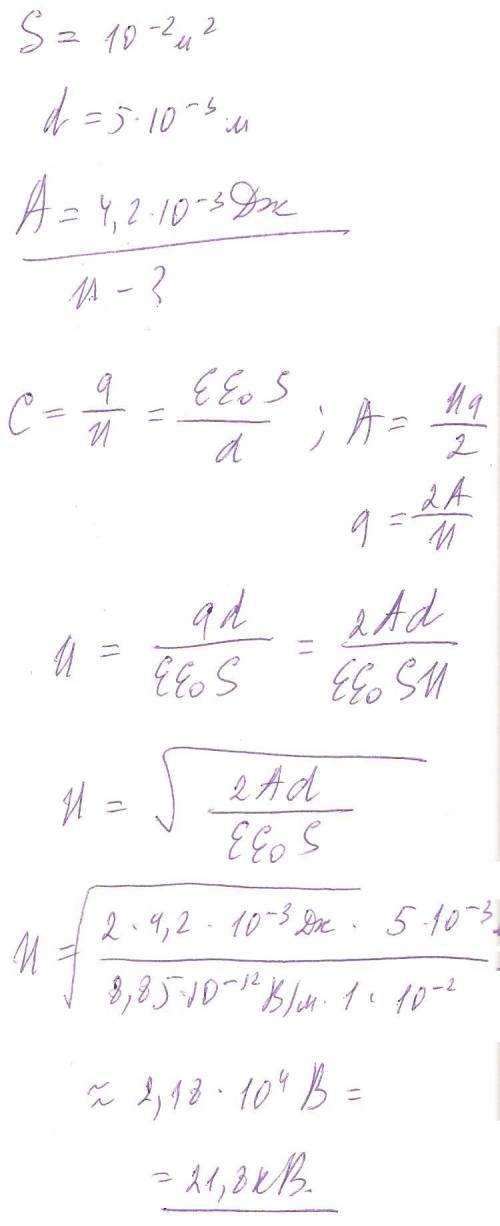 Площадь пластин плоского воздушного конденсатора равна 10^(-2)м^2,расстояние между ними 5мм. до како