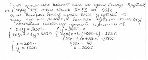 Клиент внёс 3000 рублей на два вклада, один из которых даёт годовой доход, равный 8%, а другой 10% ч