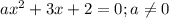 ax^2+3x+2=0; a \neq 0