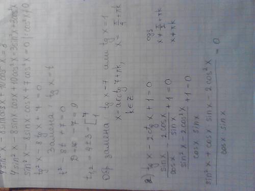 Суравнениями по тригонометрии: 1) 4sin^2x - 8sinxcosx + 10cos^2x = 3 2) tgx - 2 ctgx + 1 = 0