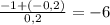 \frac{-1+(-0,2)}{0,2}=-6