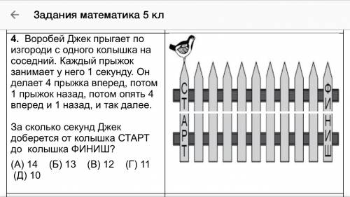 Воробей джек прыгает по изгороди с одного колышка на соседний. каждый прыжок занимает у него 1 секун