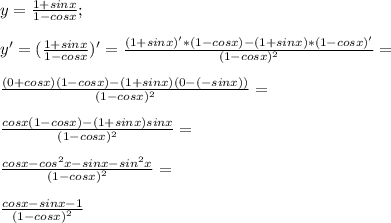 y=\frac{1+sin x}{1-cos x};\\\\y'=(\frac{1+sin x}{1-cos x})'=\frac{(1+sin x)'*(1-cos x)-(1+sin x)*(1-cos x)'}{(1-cos x)^2}=\\\\\frac{(0+cos x)(1-cos x)-(1+sin x)(0-(-sin x))}{(1-cos x)^2}=\\\\\frac{cos x(1-cos x)-(1+sin x)sin x}{(1-cos x)^2}=\\\\\frac{cos x-cos^2 x-sin x-sin^2 x }{(1-cos x)^2}=\\\\\frac{cos x-sin x-1}{(1-cos x)^2}