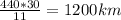 \frac{440*30}{11}=1200km