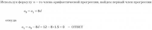 Найти первый член арифметической прогрессии, если d=1,5 ; a9=12.