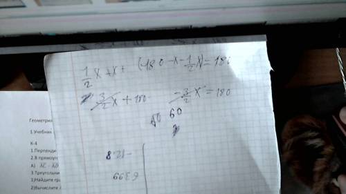 Люди решить: 1/2х+х+(180–х–1/2х)=180 1/2–одна вторая мне нужно найти угол поэтому не пишите «любое ч