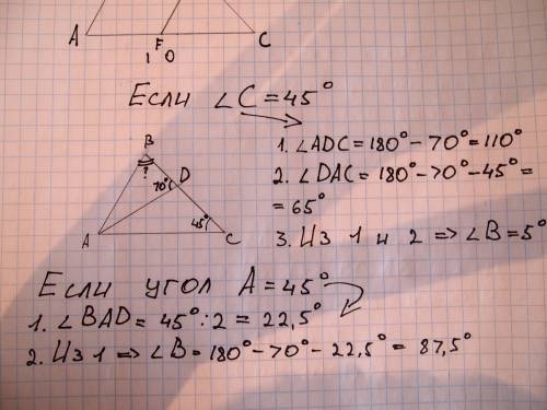 Втреугольнике авс угол равен 45 градусов,аd-биссектриса угла а,угол аdв равен 70 градусов.найдите гр