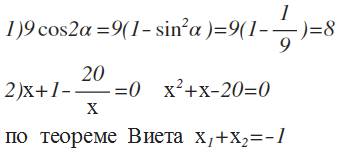 1. найдите значение выражения 9cos2a,если известно,что sina=1/3; a принадлежит (пи/2; пи). 2. решите