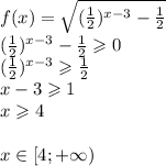 f(x)=\sqrt{(\frac{1}{2})^{x-3}-\frac{1}{2}}\\ (\frac{1}{2})^{x-3}-\frac{1}{2}\geqslant0\\ (\frac{1}{2})^{x-3}\geqslant \frac{1}{2}\\ x-3\geqslant 1\\ x\geqslant 4\\ \\ x \in [4;+\infty)