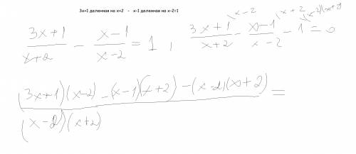 3х+1 деленная на х+2 - х-1 деленная на х-2=1