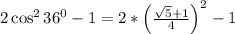 2\cos^2 36^0-1=2*\left(\frac{\sqrt{5}+1}{4}\right)^2-1