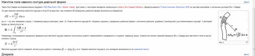 1) назвіть основні властивості магнітного поля 2) записати формулу біо-савара-лапласа та пояснити си