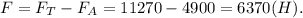 F=F_T-F_A=11270-4900=6370(H).