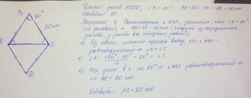 Сторона ромба равна 20, а острый угол равен 60 градусов. найдите длину меньшей диагонали !