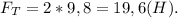 F_T=2*9,8=19,6(H).