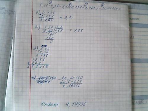 Как решить этот пример: 5,56*4,36-3,36: (0,736+2,464)-20,04224 столбиками, поставли и хороший ответ