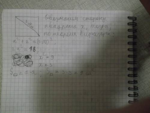 Найдите площадь квадрата, если его диагональ равна 3 корень из 2-х см