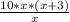 \frac{10*x*(x+3)}{x}