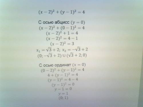 Найдите точки пересечения окружности (х-2)^2+(у-1)^2=4 с осями координат. с полным !