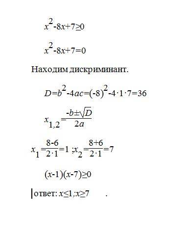 Икс квадрат - 8 икс +7 больше или равно 0 киски ,решите ))