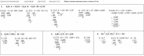 0,24: 4+15,3: 5+12,4: 8+0,15: 30 (1,24+3,56): 16 2,28+3,72: 12 3,6+2,4: (11,7-3,7) найдите значения